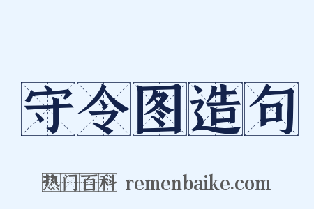 守令图造句是什么意思的图片